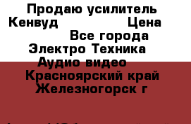 Продаю усилитель Кенвуд KRF-X9060D › Цена ­ 7 000 - Все города Электро-Техника » Аудио-видео   . Красноярский край,Железногорск г.